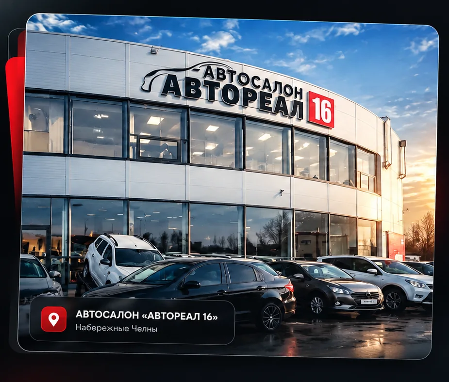 Автосалон Автореал16 — выставочная площадка и шоурум